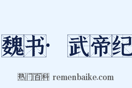 魏书·武帝纪是什么意思的图片